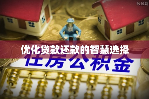 芗城优化贷款还款的智慧选择