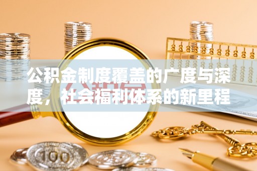 芗城公积金制度覆盖的广度与深度，社会福利体系的新里程碑