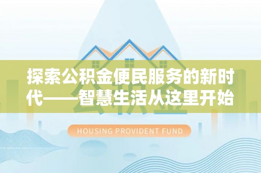 芗城探索公积金便民服务的新时代——智慧生活从这里开始