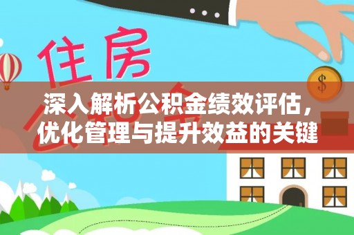 芗城深入解析公积金绩效评估，优化管理与提升效益的关键路径