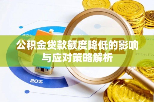 芗城公积金贷款额度降低的影响与应对策略解析