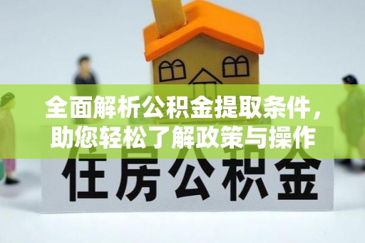 芗城全面解析公积金提取条件，助您轻松了解政策与操作