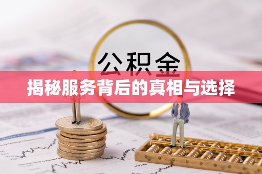 芗城揭秘服务背后的真相与选择