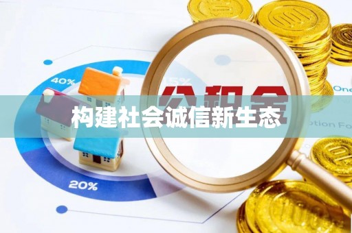 芗城构建社会诚信新生态