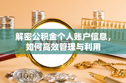 芗城解密公积金个人账户信息，如何高效管理与利用