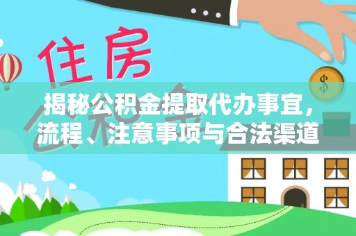 芗城揭秘公积金提取代办事宜，流程、注意事项与合法渠道