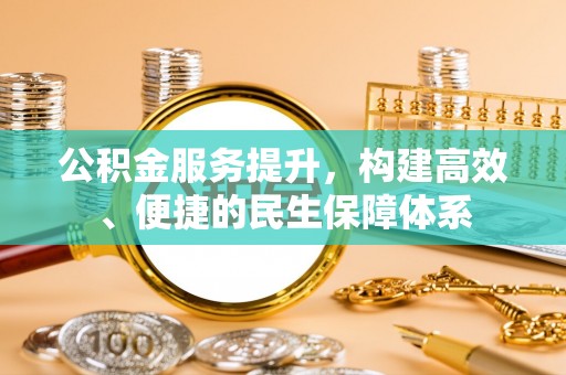 芗城公积金服务提升，构建高效、便捷的民生保障体系
