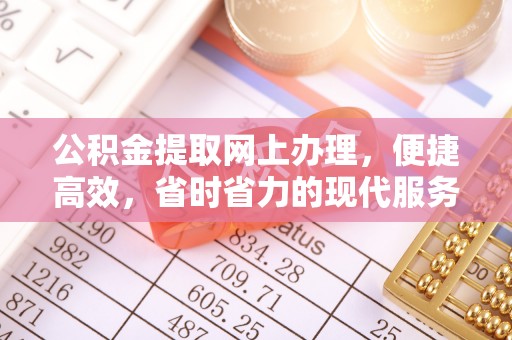 芗城公积金提取网上办理，便捷高效，省时省力的现代服务