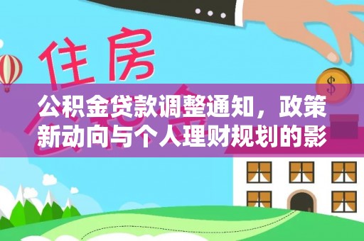 芗城公积金贷款调整通知，政策新动向与个人理财规划的影响