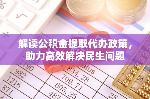 芗城解读公积金提取代办政策，助力高效解决民生问题