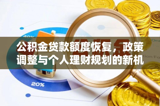 芗城公积金贷款额度恢复，政策调整与个人理财规划的新机遇