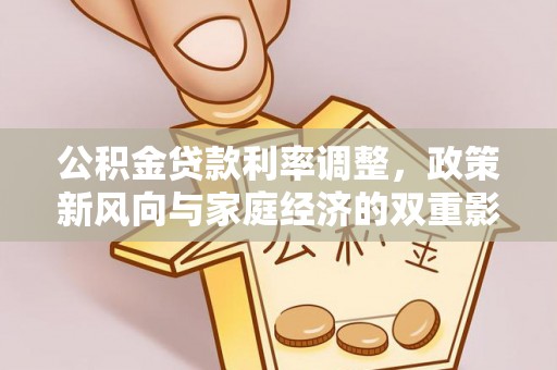 芗城公积金贷款利率调整，政策新风向与家庭经济的双重影响