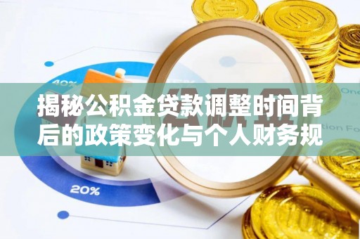 芗城揭秘公积金贷款调整时间背后的政策变化与个人财务规划