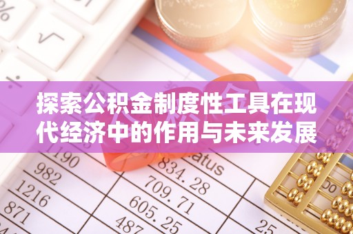 芗城探索公积金制度性工具在现代经济中的作用与未来发展