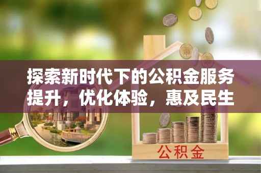 芗城探索新时代下的公积金服务提升，优化体验，惠及民生