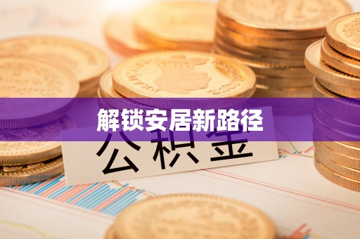 芗城解锁安居新路径