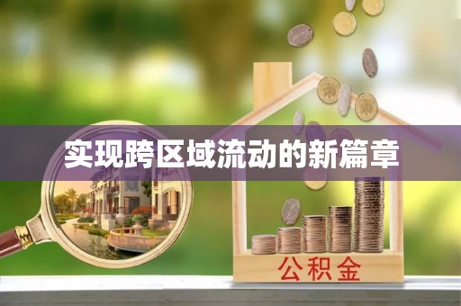 芗城实现跨区域流动的新篇章