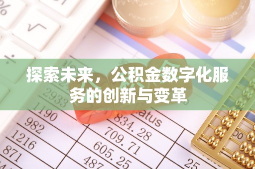 芗城探索未来，公积金数字化服务的创新与变革
