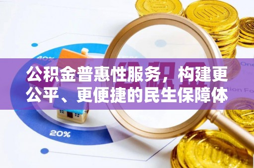 芗城公积金普惠性服务，构建更公平、更便捷的民生保障体系