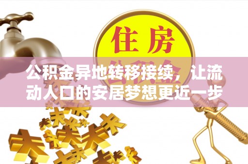 芗城公积金异地转移接续，让流动人口的安居梦想更近一步