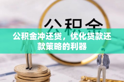 芗城公积金冲还贷，优化贷款还款策略的利器