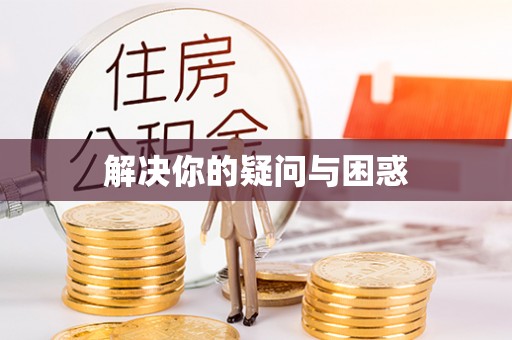 芗城解决你的疑问与困惑