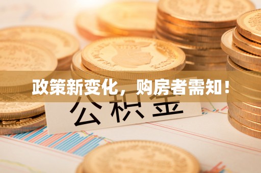 芗城政策新变化，购房者需知！