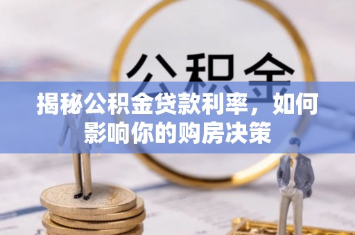 芗城揭秘公积金贷款利率，如何影响你的购房决策
