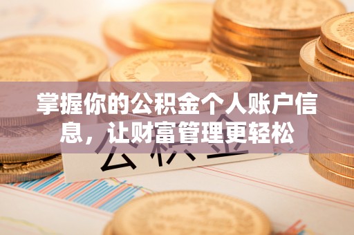 芗城掌握你的公积金个人账户信息，让财富管理更轻松