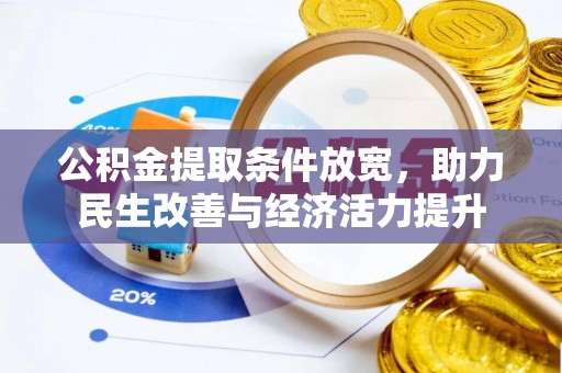 芗城公积金提取条件放宽，助力民生改善与经济活力提升