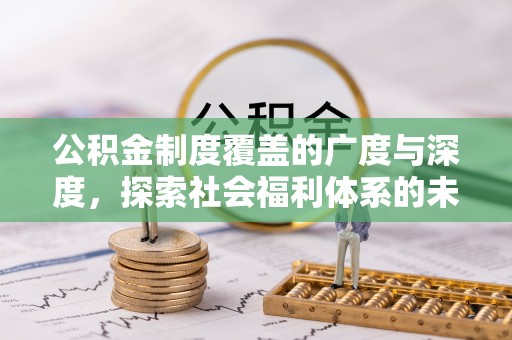 芗城公积金制度覆盖的广度与深度，探索社会福利体系的未来方向