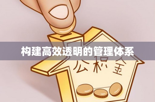 芗城构建高效透明的管理体系