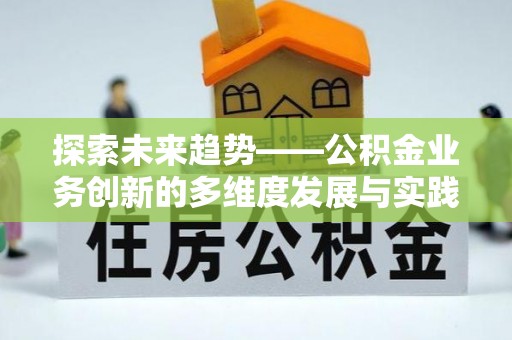 芗城探索未来趋势——公积金业务创新的多维度发展与实践