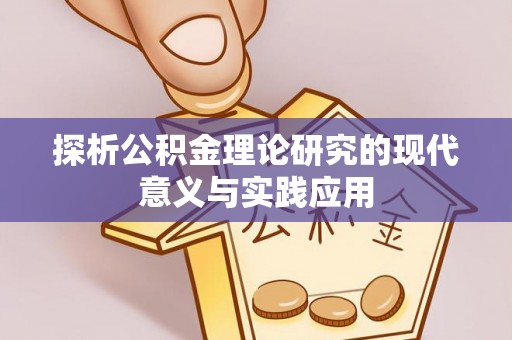 芗城探析公积金理论研究的现代意义与实践应用