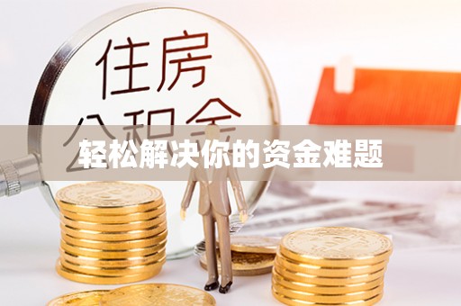 芗城轻松解决你的资金难题
