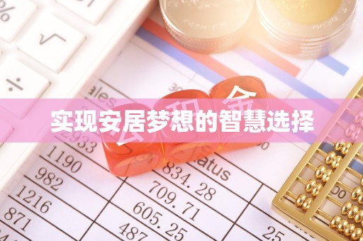 芗城实现安居梦想的智慧选择