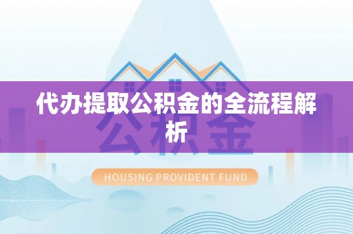 芗城代办提取公积金的全流程解析