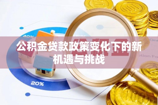 芗城公积金贷款政策变化下的新机遇与挑战