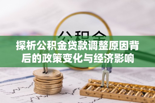 芗城探析公积金贷款调整原因背后的政策变化与经济影响