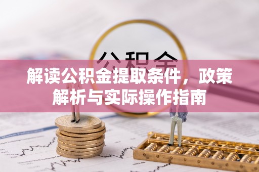 芗城解读公积金提取条件，政策解析与实际操作指南