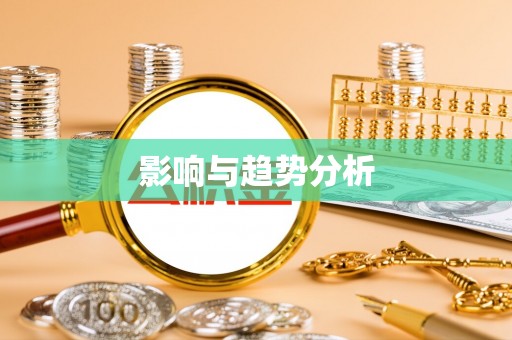 芗城影响与趋势分析