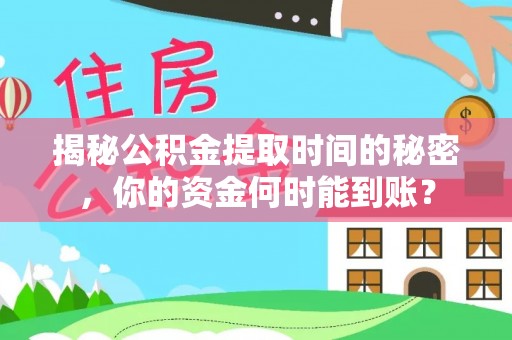 芗城揭秘公积金提取时间的秘密，你的资金何时能到账？