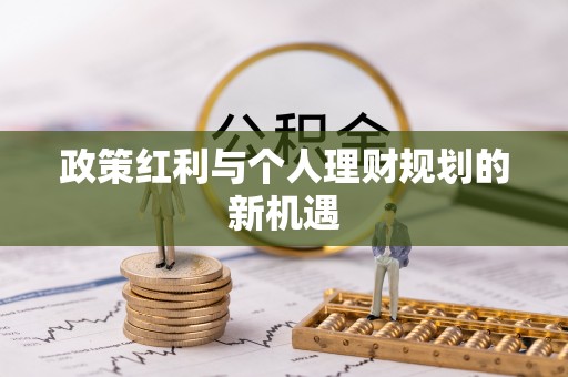 芗城政策红利与个人理财规划的新机遇