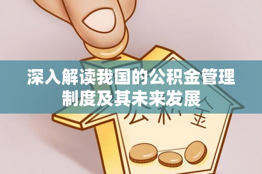 芗城深入解读我国的公积金管理制度及其未来发展