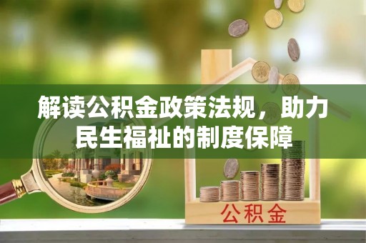 芗城解读公积金政策法规，助力民生福祉的制度保障