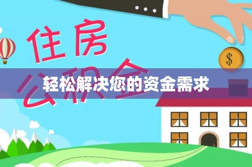 芗城轻松解决您的资金需求