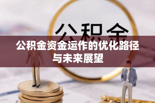 芗城公积金资金运作的优化路径与未来展望