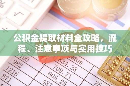 芗城公积金提取材料全攻略，流程、注意事项与实用技巧