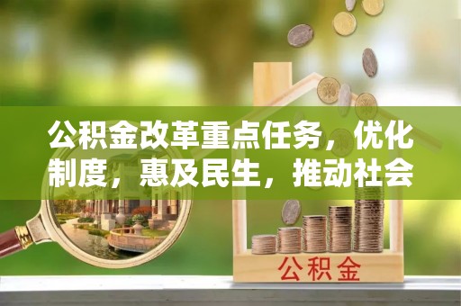 芗城公积金改革重点任务，优化制度，惠及民生，推动社会公平