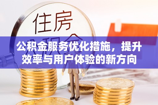 芗城公积金服务优化措施，提升效率与用户体验的新方向